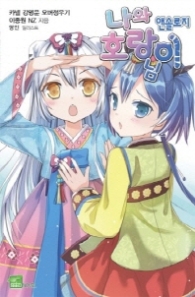 나와 호랑이님 앤솔로지 1